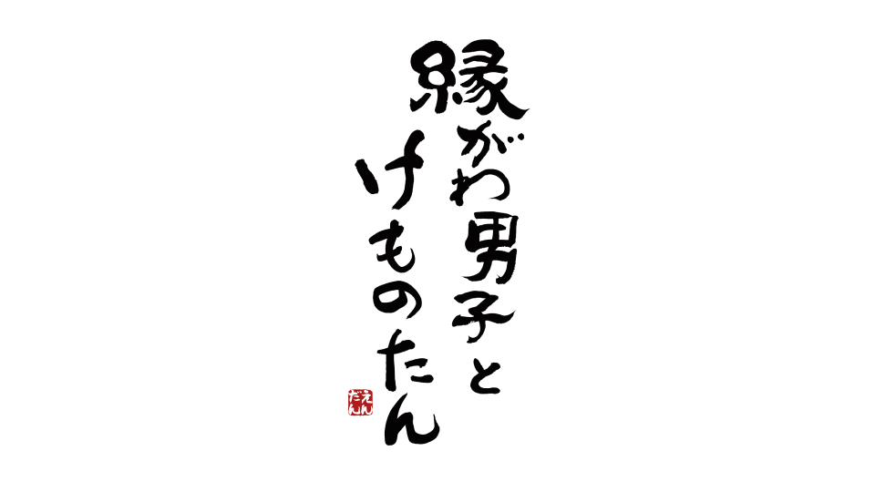 縁がわ男子とけものたん配信3周年対象商品50 OFFキャンペーン開催 最新情報 株式会社ガンバリオンGANBARION Co